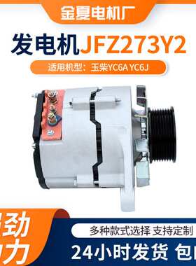 玉柴YC6A YC6J发动机发电机28V/70A交流电发电机JFZ273Y2汽车电机