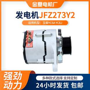 玉柴YC6A YC6J发动机发电机28V/70A交流电发电机JFZ273Y2汽车电机