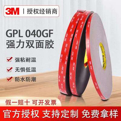 3MGPL-040 VHB双面胶 高粘性防水耐高温无痕汽车耐低温操作胶带