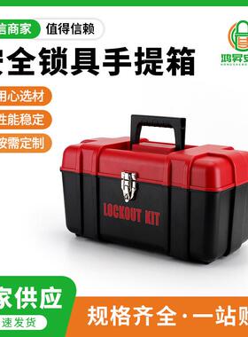 厂家供应BD-Z30安全锁具手提箱 上锁工业设备停工检修锁具管理箱