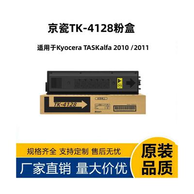 适用京瓷TK-4128粉盒TASKAL FA2010墨盒2011碳粉盒TK4128粉盒