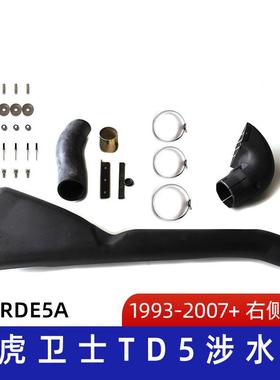 适用路虎卫士TD5/300TDi 涉水器 路虎涉水喉 卫十涉水喉 SLRDE5
