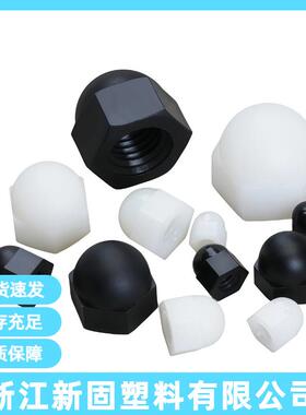 黑白色盖型螺母六角尼龙塑料盖形螺母M3-M12塑胶螺母