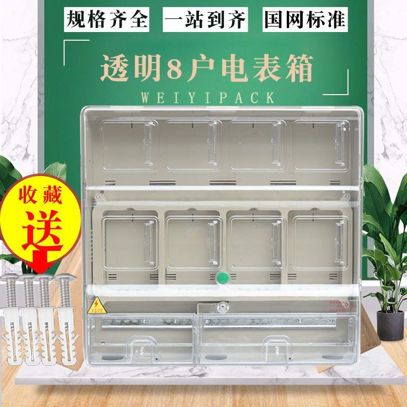 电表箱8户P透明塑料盒户