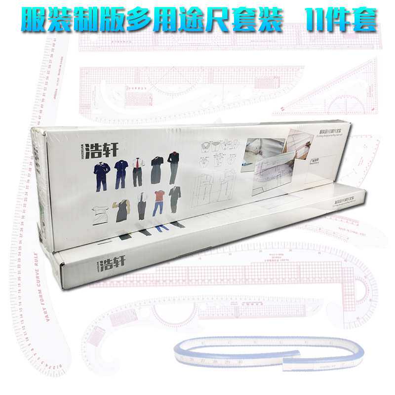 服装制版多用途尺套装放码尺裁剪尺袖笼袖口领口尺11件套刻度内置