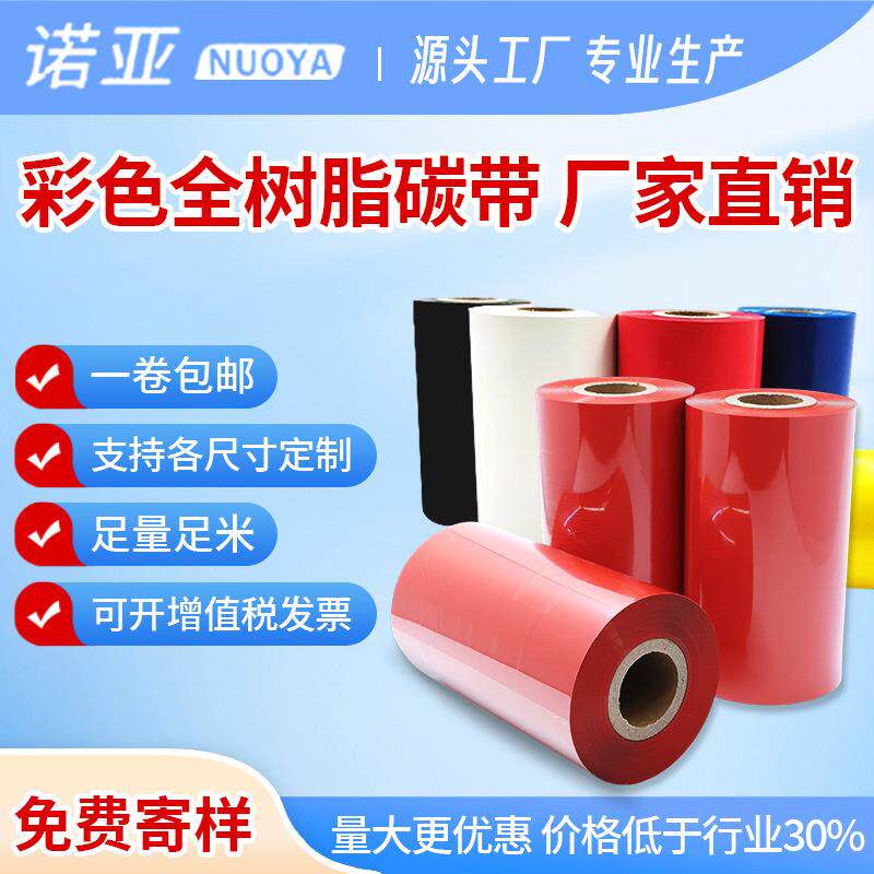 彩色全树脂碳带白绿红浅蓝灰金色金属感碳带80 90 100 110*100m