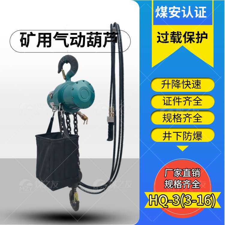 断气保护固定式行走式气动葫芦 HQ8(3-16)系列防爆环链风动葫芦