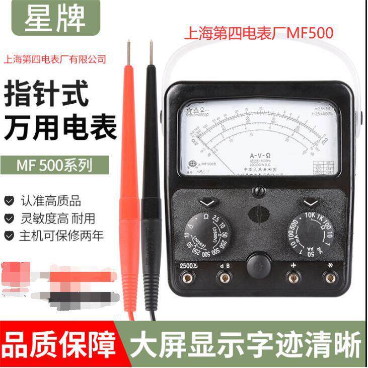 上海四厂星牌MF500指针式万用表高精度内磁外磁机械电工维修防烧