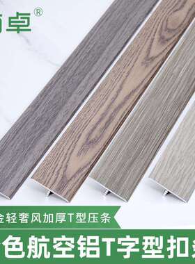 DA4K铝合金冷色风木纹t型条木地板压条收边条门槛装饰线条压边条