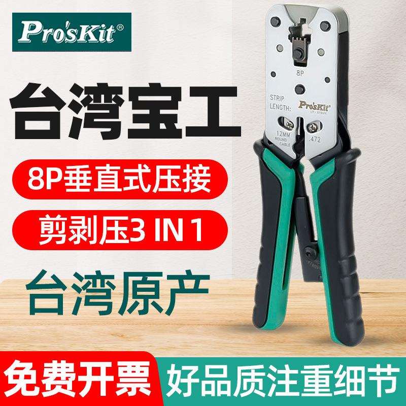 宝工CP-376VR压线钳网络网线钳子专业级电脑水晶头子压接剪剥钳8P