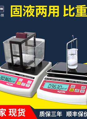 高精度固液两用密度计 多功能固体密度比重计 液体密度计MZ-S150