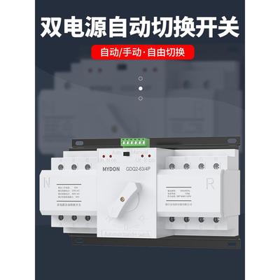 MYDON双电源自动转换开关家用单相220伏63A备用电源手动切换开关