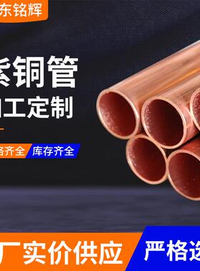 T紫铜管现货OXR2硬态直管软态盘管5/6//8/9/10/12/14/15/16mm