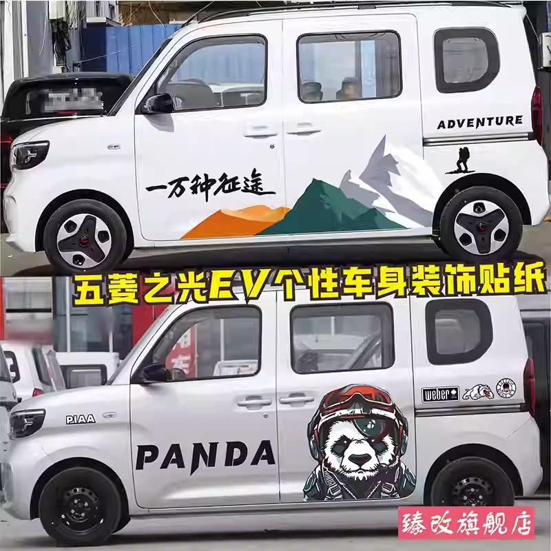 适用于新款五菱之光EV车贴拉花个性车身贴越野腰线贴画改装贴纸