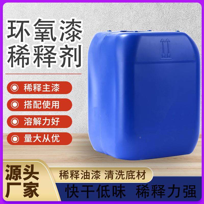 现货环氧防腐油底稀料工业漆级活漆环保溶剂Y-5环氧树脂性稀释剂