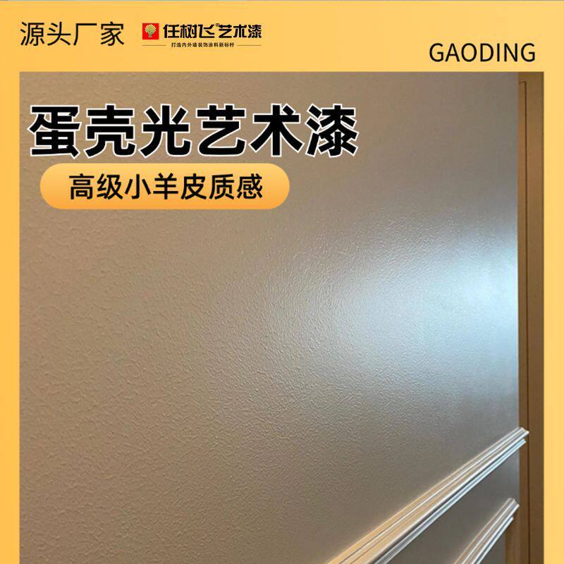 蛋壳光艺术漆室内墙面乳胶漆自刷涂料水泥漆小羊皮墙漆防水自己刷