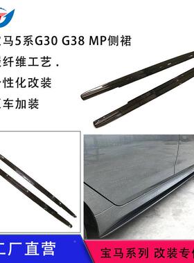 适用于2018-24宝马5系G30款G3碳8纤侧裙改装MLQFP裙维边汽车配件