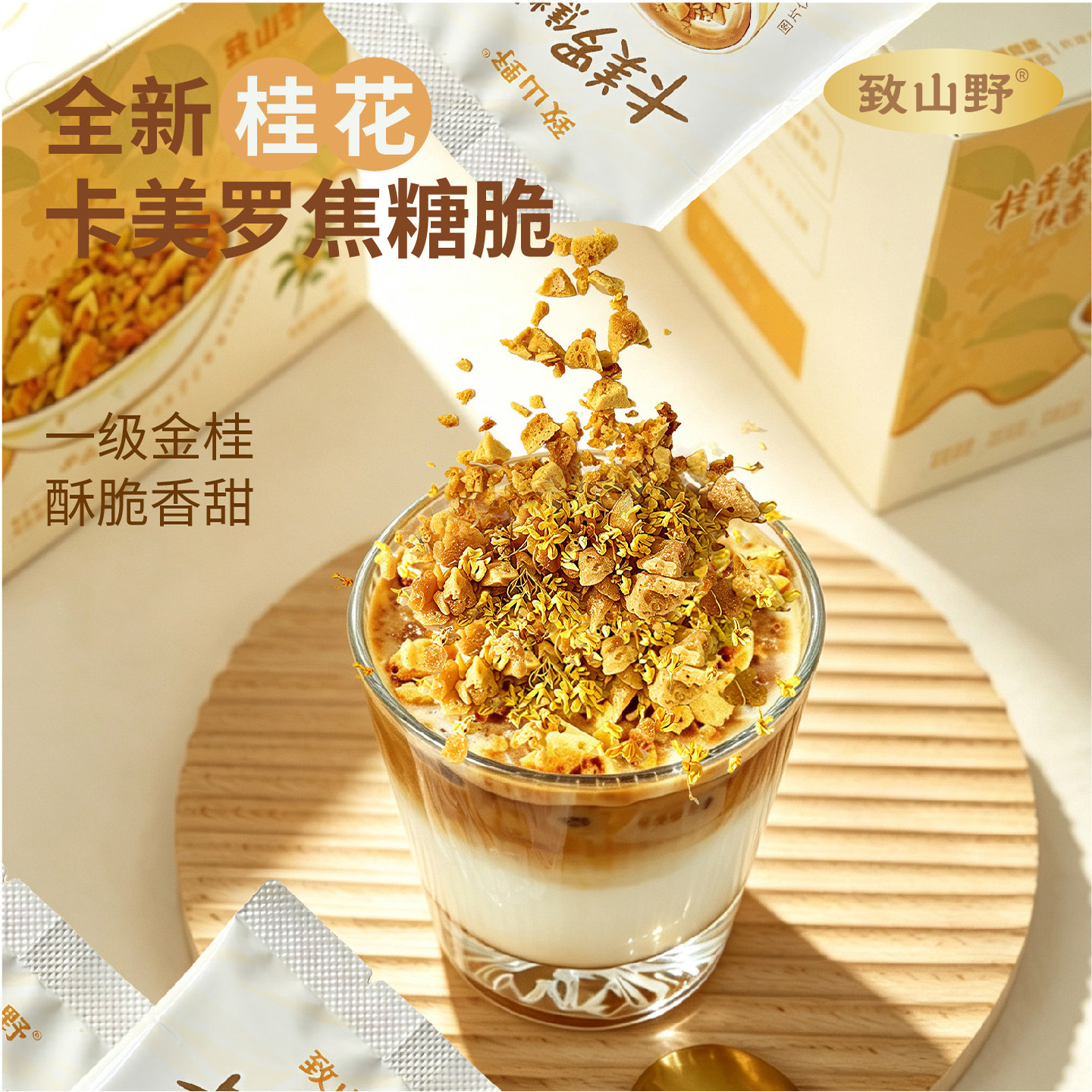 致山野桂花味卡美罗蜂窝焦糖脆