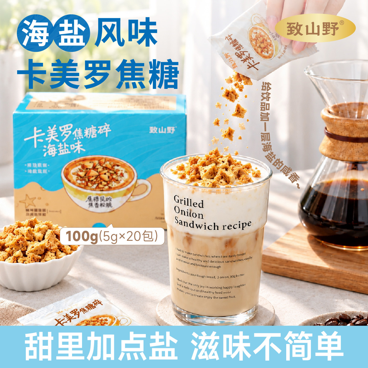 致山野海盐味卡美罗焦糖碎