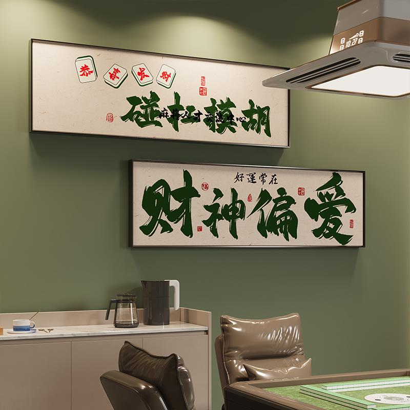 棋牌室装饰画国潮创意文字麻将馆挂画网红标语俱乐部包间布置壁画