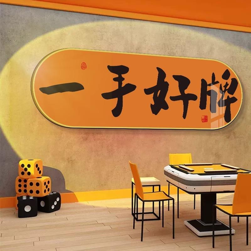 国潮棋牌室装饰画网红麻将馆麻雀包厢房间背景墙壁画创意字画挂画
