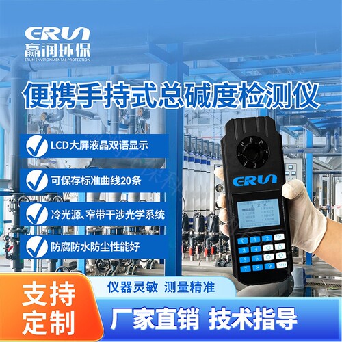 便携式总碱度测定仪赢润ERUN-SP5-B3便携式碱度分析仪碱度检测仪