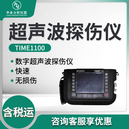 TIME1100型 超声波探伤仪