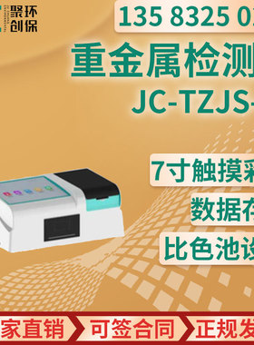 JC-TZJS-06台式重金属快速分析仪 重金属检测仪