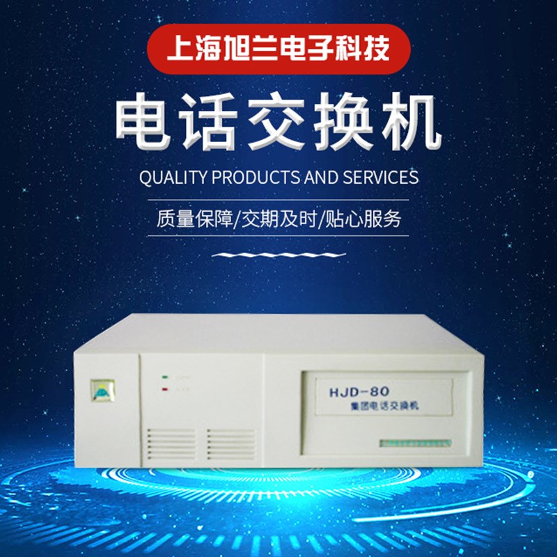 沪光集团电话交换机   HJD-80交换机  电话总机智能ip商务