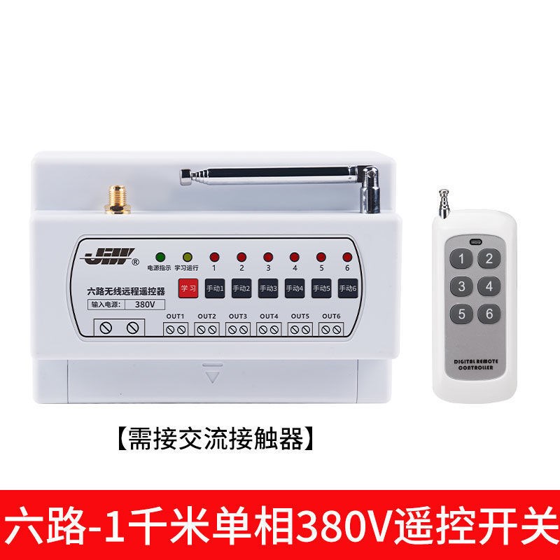 220/380无线遥控开关6路大功率开关远程控制器灯水泵电机遥控开关