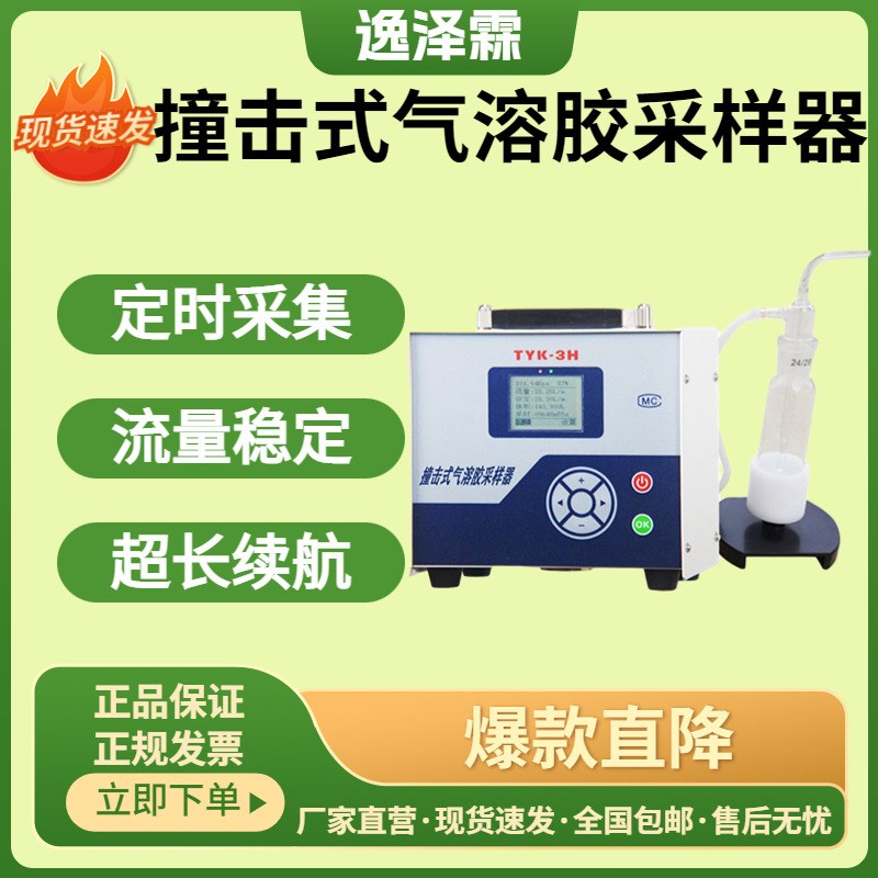 液体撞击式气溶胶采样器TYK-3H型空气微生物粒子采集器气溶胶采集