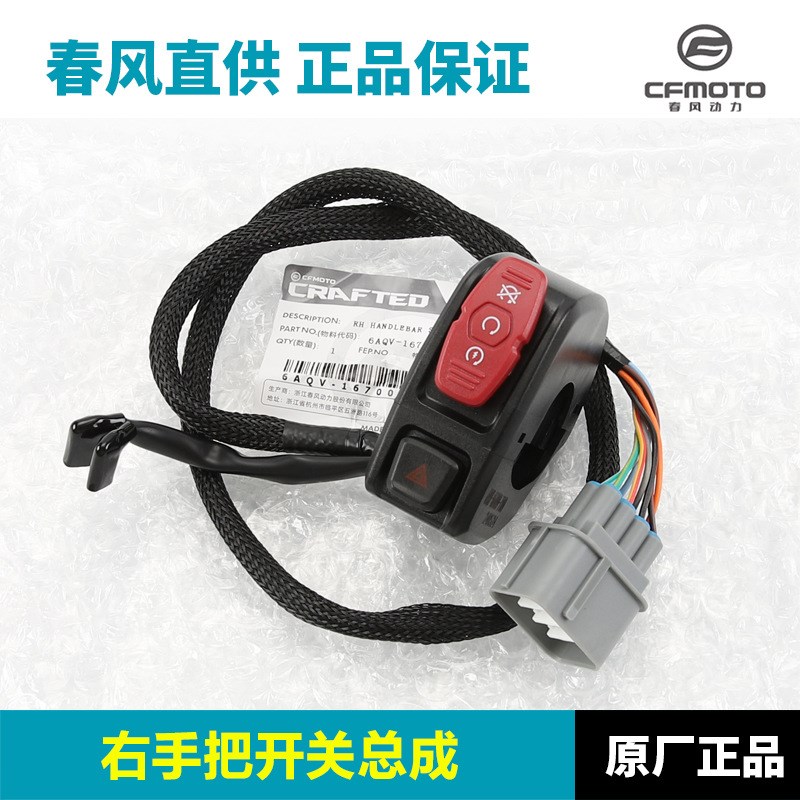 配件春风摩托车450MT手把开关CF400-8A左右点火大灯开关总成
