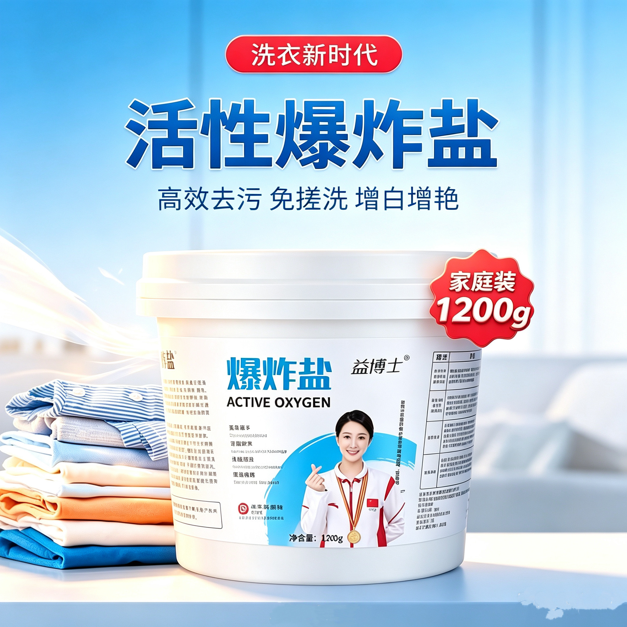 明星推荐活氧爆炸盐去污神器去黄漂白增白洗衣液粉桶装1200克