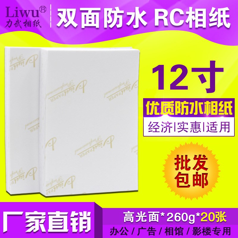 厂家260g 12寸RC相纸 高光防水10R照片纸 彩色喷墨打印20张