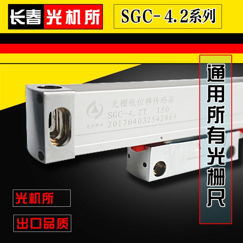 长光CDD数显尺SGC4.2T光栅尺电子尺铣床专用磨床标配车床