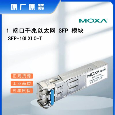 现货原装MOXA  SFP-1GLXLC-T  光模块