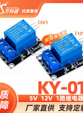 万科盛 5V继电器模块 KY-019 1路继电器模块