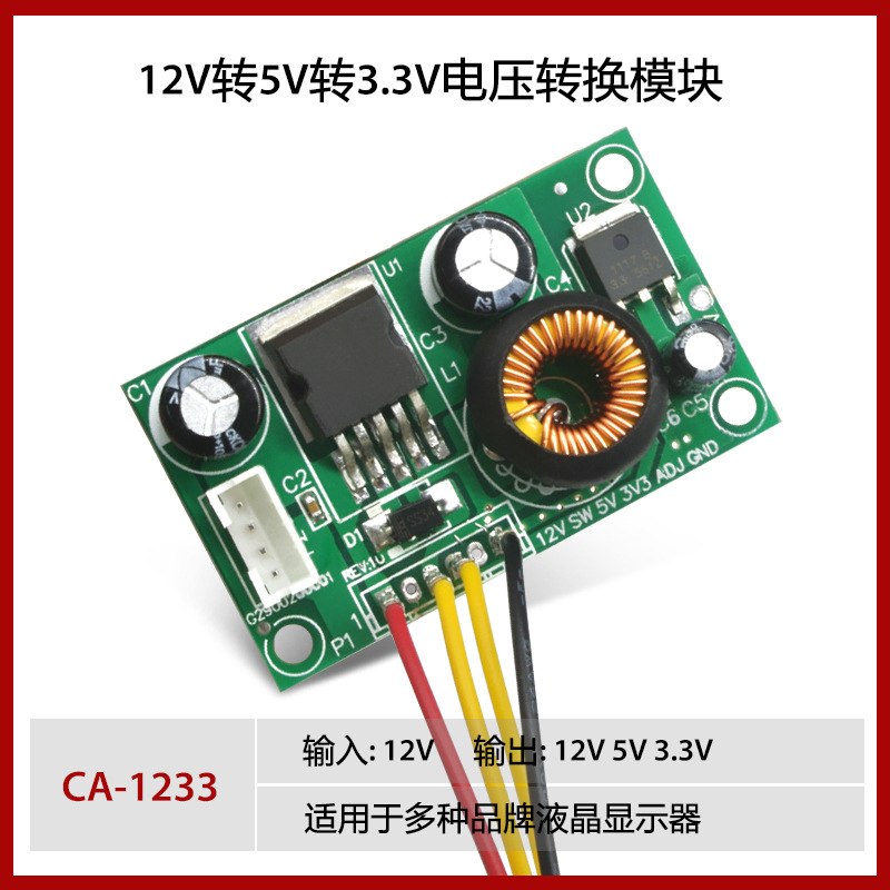 CA-1233 DC/DC 降压模块 12V转5V 转3.3V 液晶电源转压板