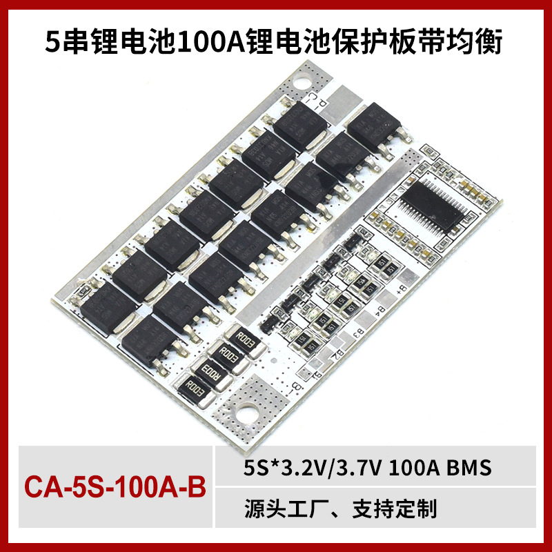 CA-5S-100A-B 5串锂电池100A聚合物磷酸铁锂电池保护板带均衡