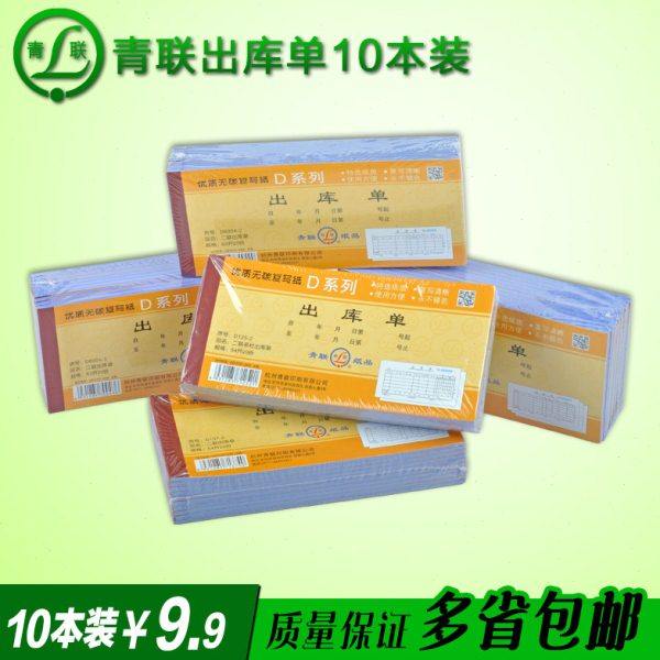 青联10本54K60开二联3联四联出库单入库单进仓单出仓单无碳复写纸,文具电教/文化用品/商务用品,单据/收据,淘宝优惠券,粉丝福利购,淘宝优惠卷