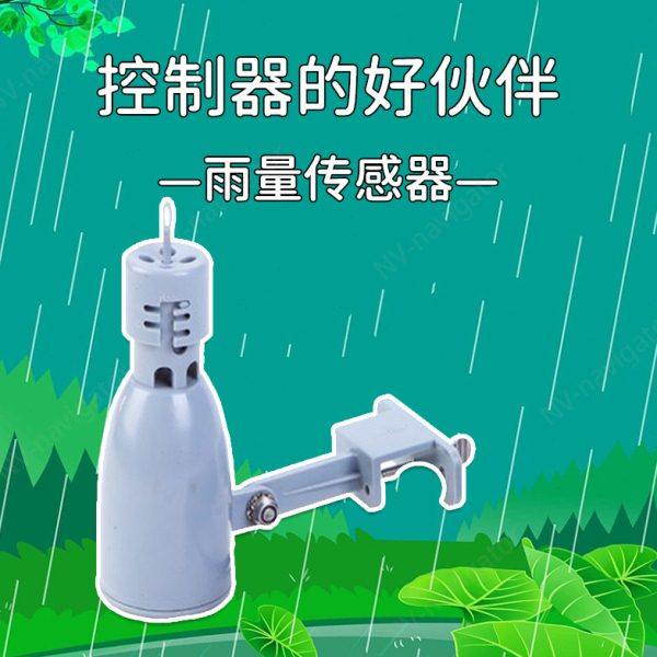 自动灌溉水分感应器/雨量传感器/雨水感应器/定时浇水/灌溉控制器