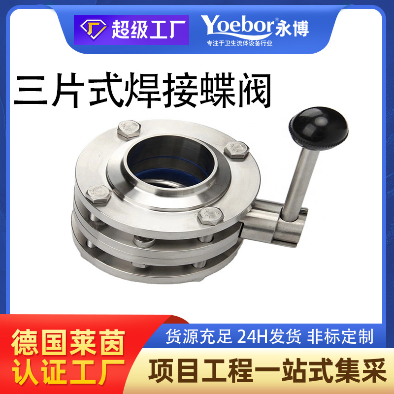 卫生级304不锈钢三片式蝶阀 焊接三段式卸料活接手动对焊蝶阀浙江