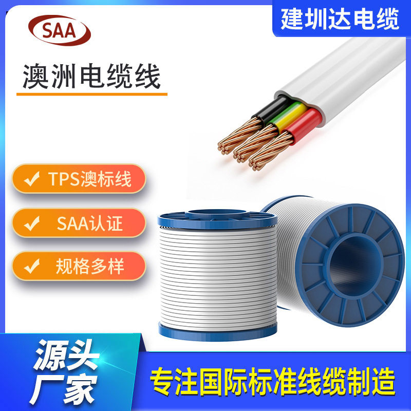 新西兰AS/NZS5000.2澳标电缆线TPS2*4冷藏柜安装电线saa房车线