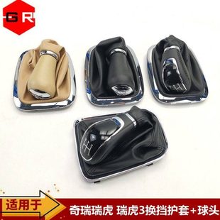 适用奇瑞瑞虎换挡手球 新老款瑞虎3排挡杆球头护套 换档手柄皮套