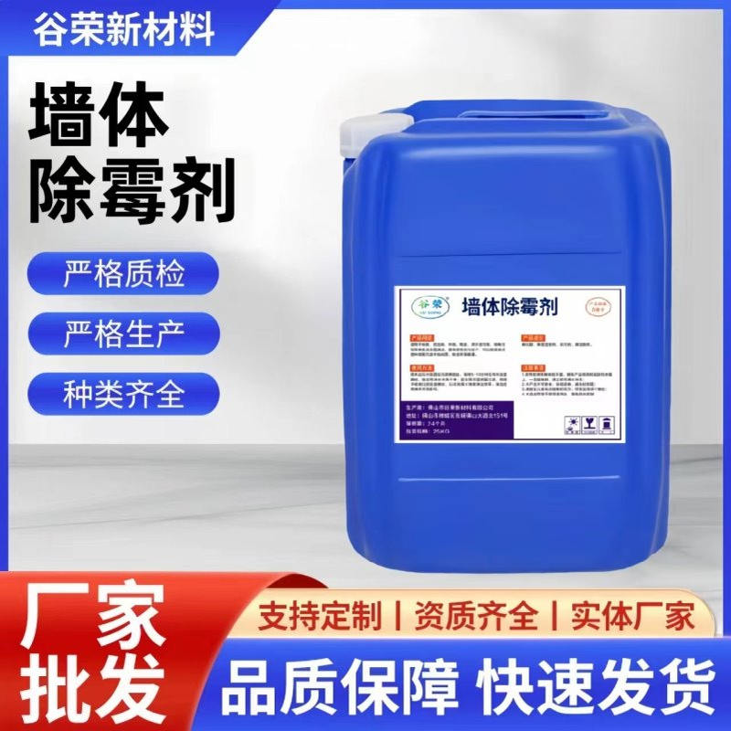 批发酒店车库墙面除霉剂 衣柜阳台白墙去霉斑工业木头防腐防霉剂