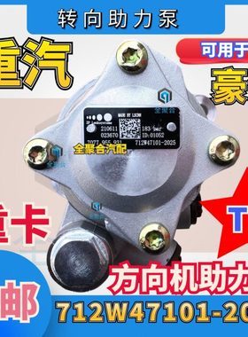 712W47101-2025重汽豪沃T7HT5G转向助力泵方向机助力泵精品包邮