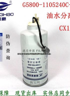 G5800-1105240C 1104103-420 柴油滤清器滤芯CX1017 D00-305-02+A