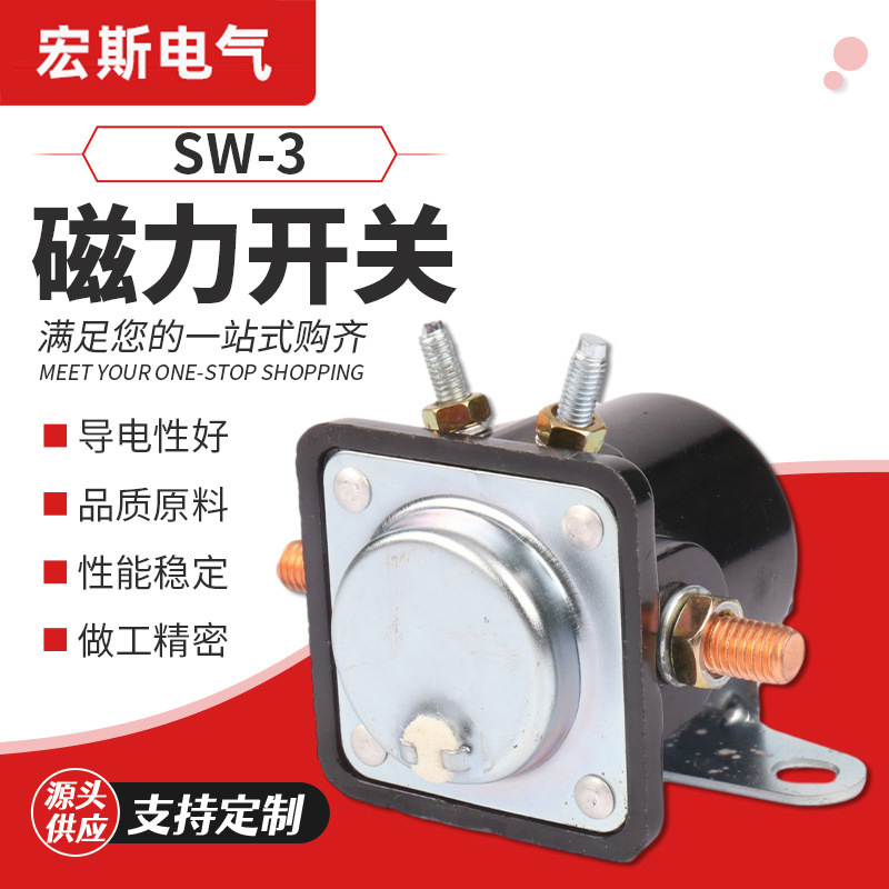 SW-3马达磁力开关 四脚12V磁力开关继电器防尘型直流接触器银触点