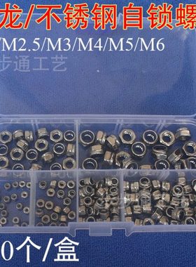 160pcs/盒 304不锈钢塑料自锁螺母M2/M2.5/M3/M4/M5/M6防松螺母