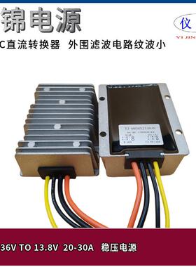 9-36V转13.8V20A25A30A DC-DC直流稳压电源转换器 防水自动升降压